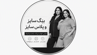 پلاس سایز +